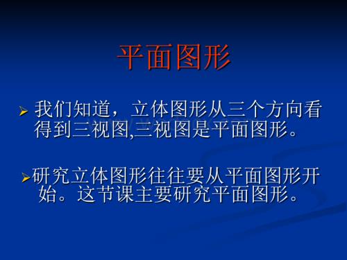 华师大版七年级上4.4平面图形3.ppt