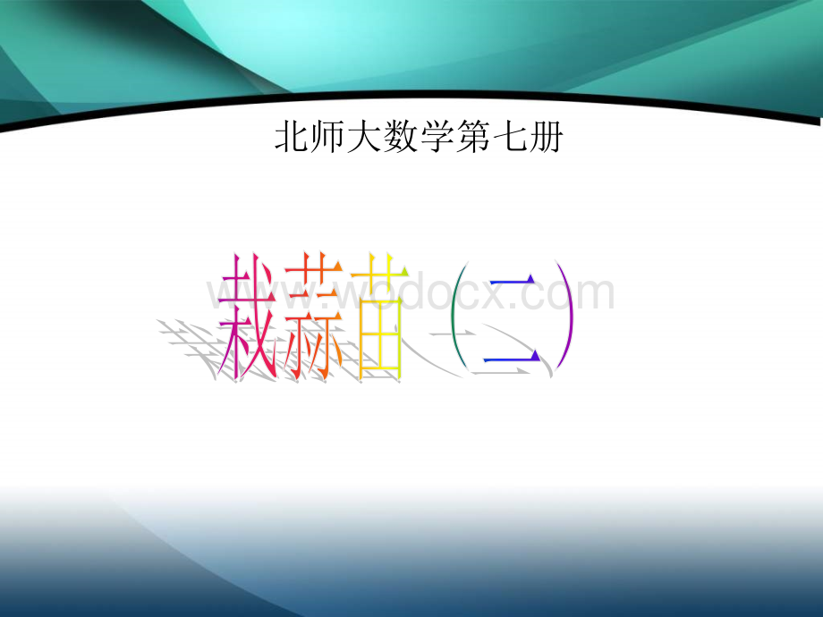 四年级数学栽蒜苗.ppt_第1页