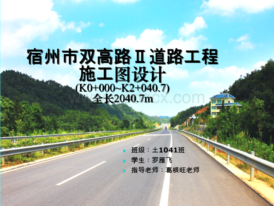 道路工程毕业设计答辩PPT.ppt_第1页