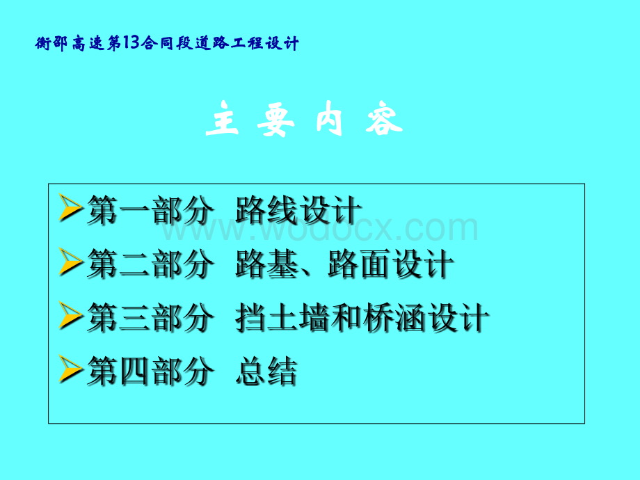 道路工程毕业设计答辩PPT.ppt_第2页