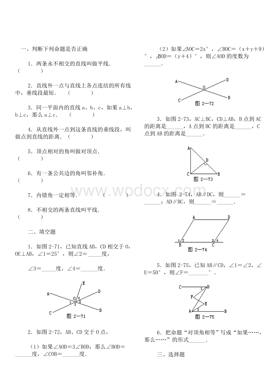 七年级下册第二单元 平行线与相交线试题(十四).doc_第1页