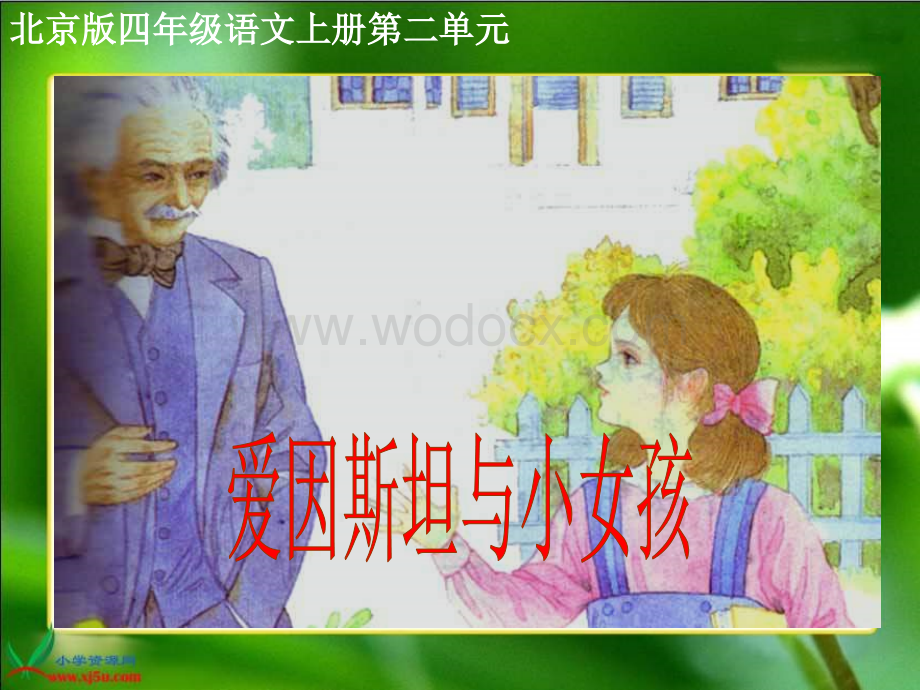 北京版四年级上册《爱因斯坦与小姑娘》2PPT课件.ppt_第1页