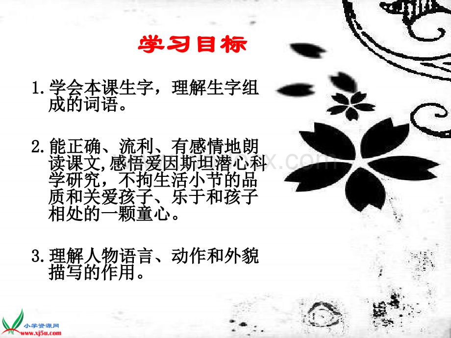 北京版四年级上册《爱因斯坦与小姑娘》2PPT课件.ppt_第2页