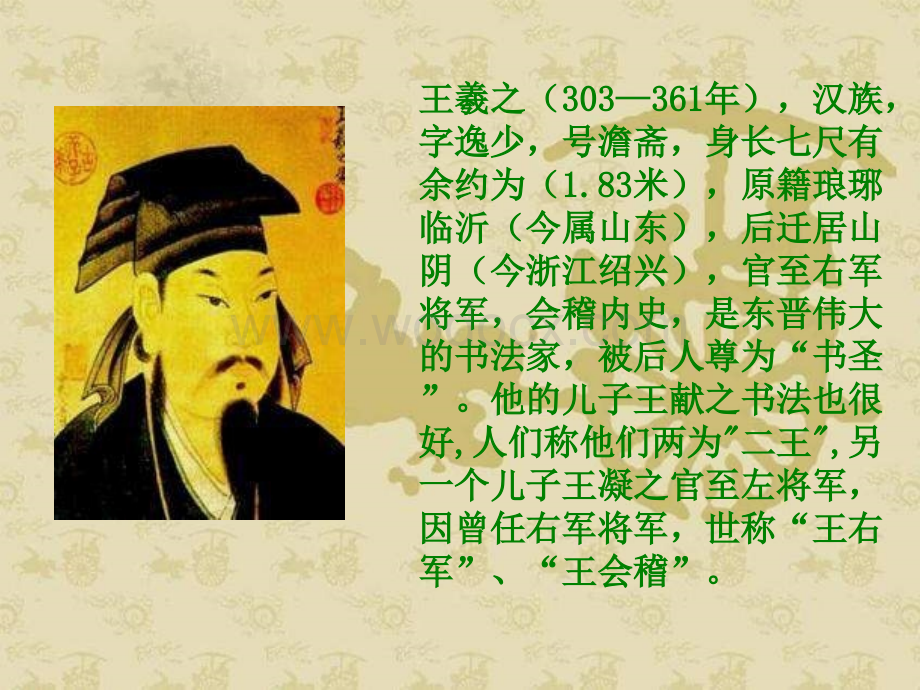 五年级语文书圣王羲之.ppt_第3页