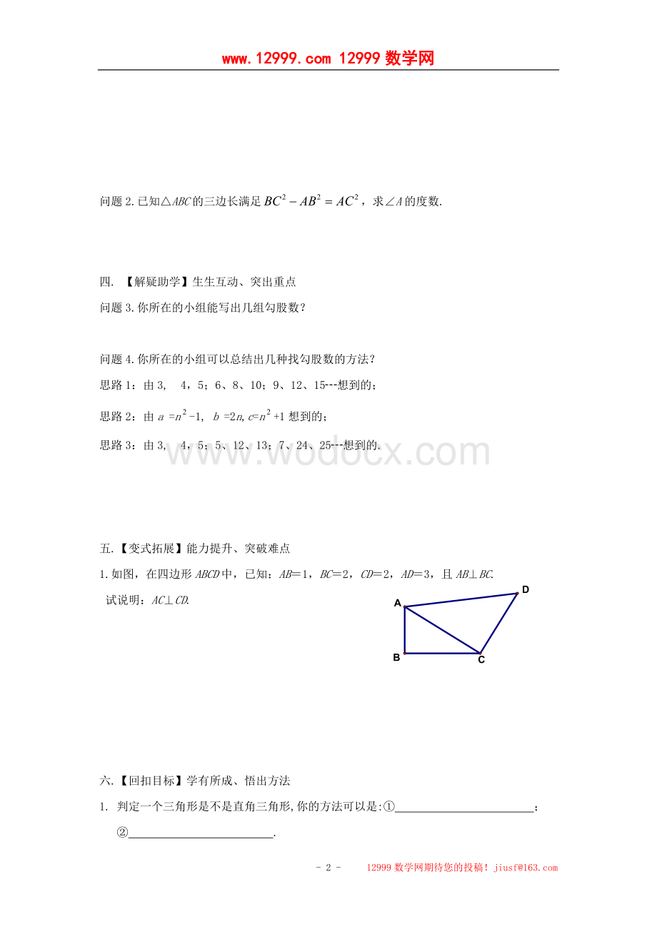 江苏省高邮市车逻初级中学八年级上册数学2.2《神秘的数组》学案.doc_第2页