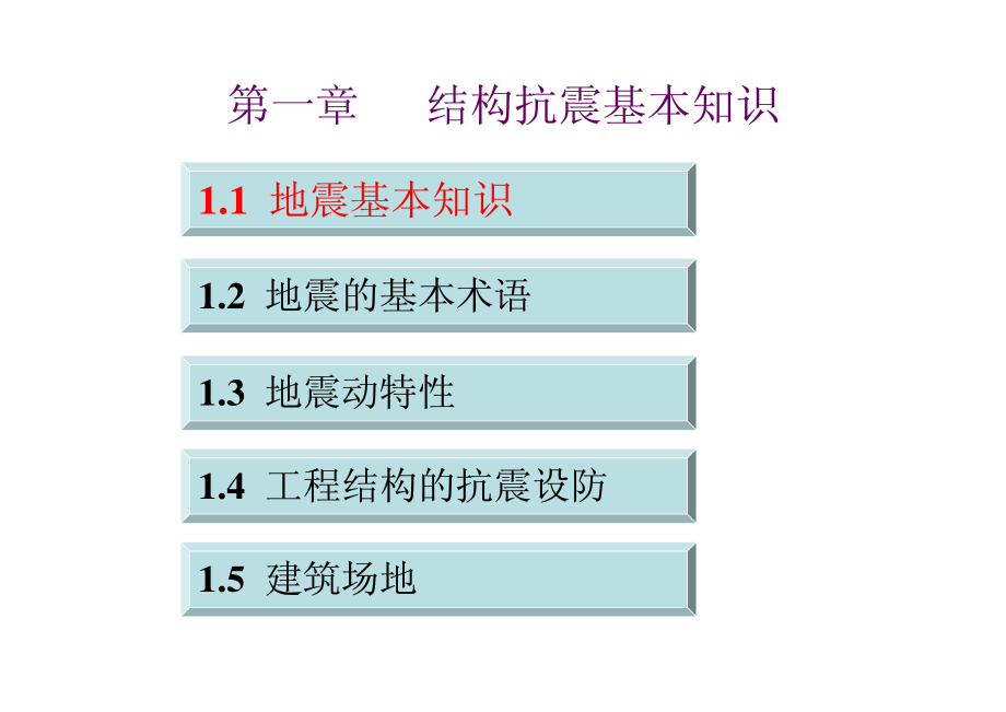 1.1 地震的基本知识.pdf_第1页