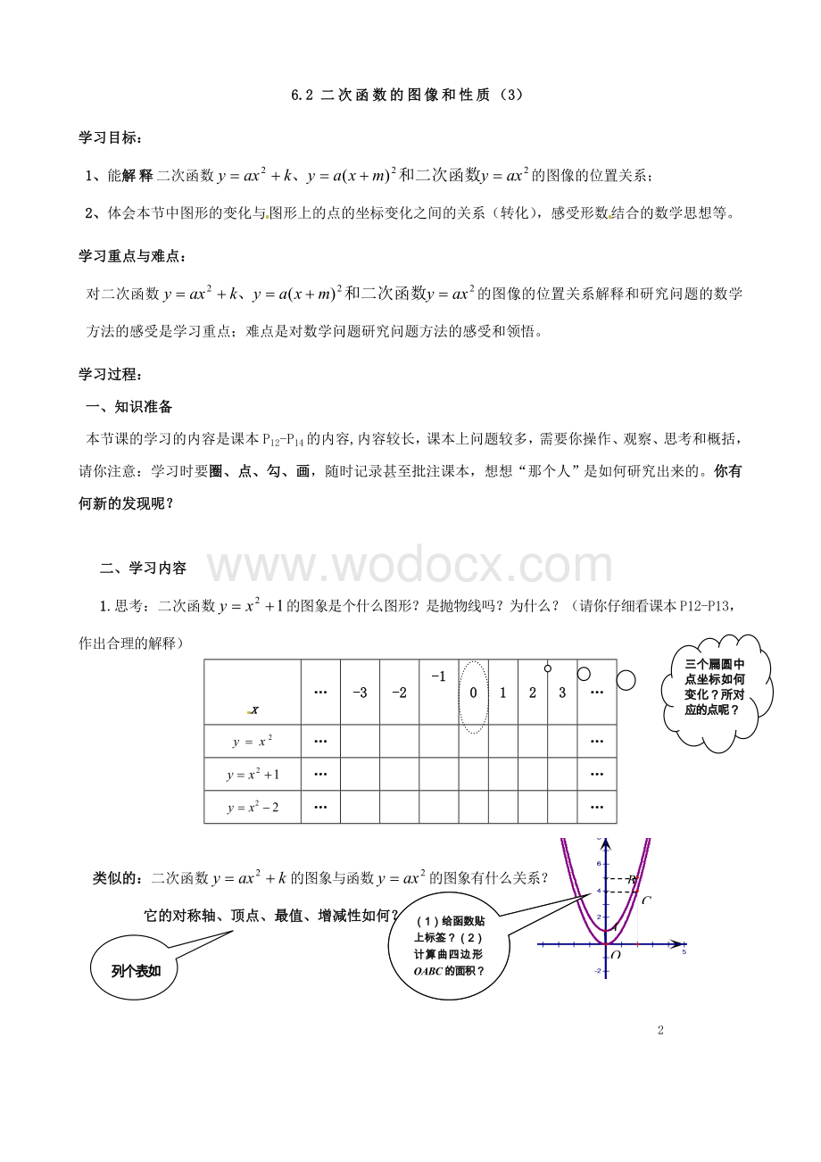 九年级数学《6.2二次函数的图像和性质（3）》学案.doc_第1页