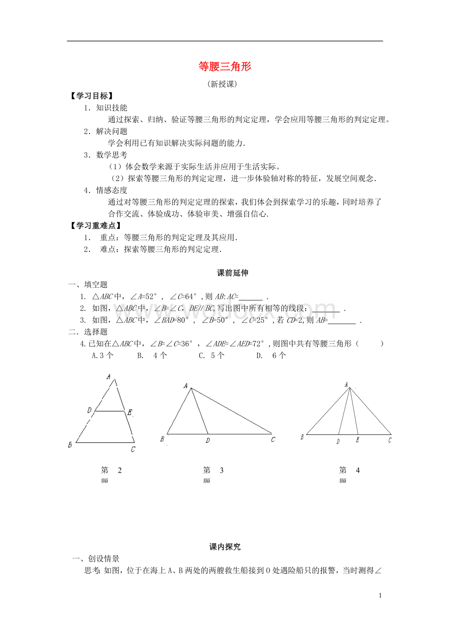 八年级数学上册 12.3《等腰三角形》（第二课时）学案（无答案） 新人教版.doc_第1页