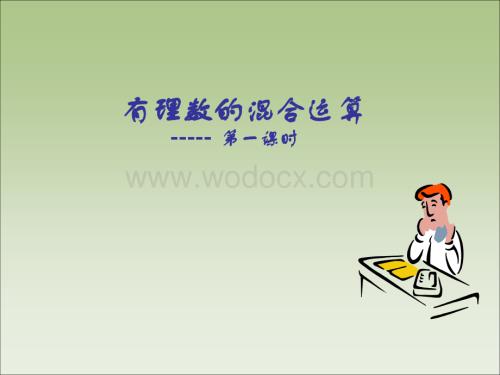 华师大版七年级上册2.13有理数的混合运算课件PPT.PPT