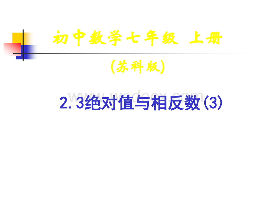 江苏省无锡市第一实验学校七年级数学《绝对值与相反数》课件.ppt_第1页