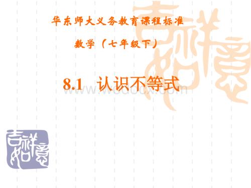 华师大版七年级下8.1 认识不等式.ppt