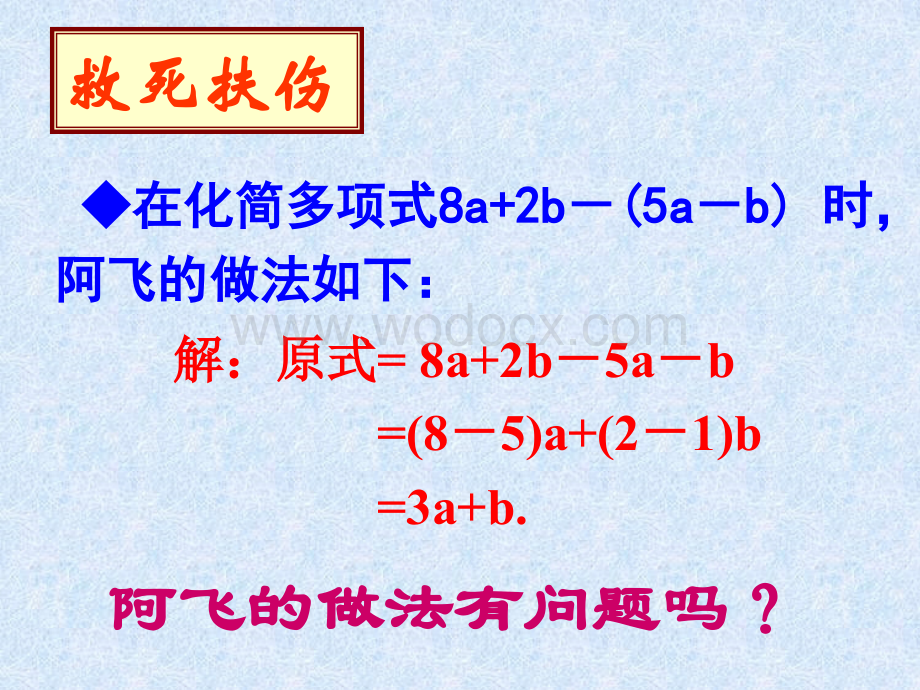 江苏省连云港市田家炳中学七年级数学《35去括号》课件.ppt_第2页