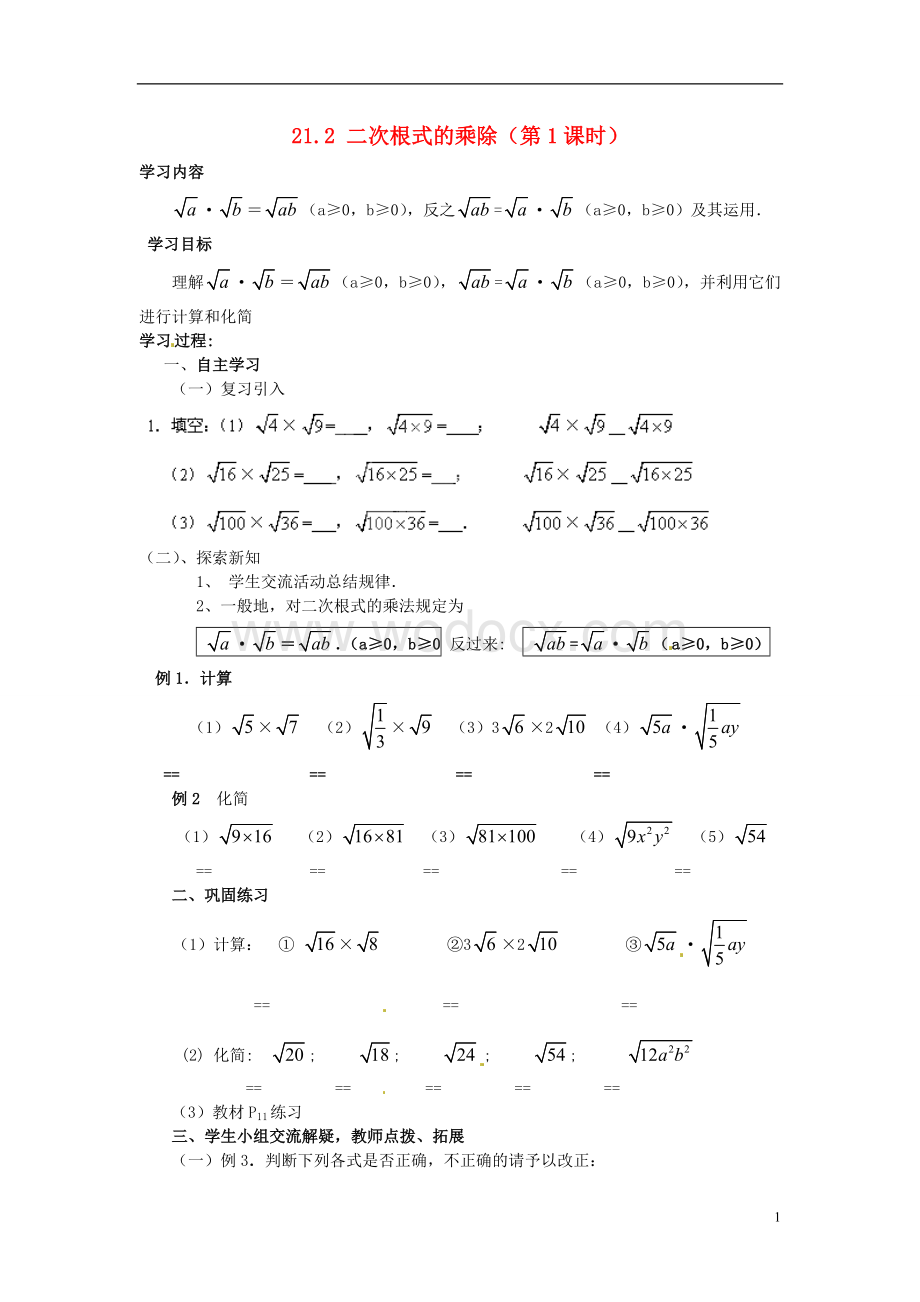 九年级数学上册 21.2《二次根式的乘除》（第1课时）学案（无答案） 新人教版.doc_第1页