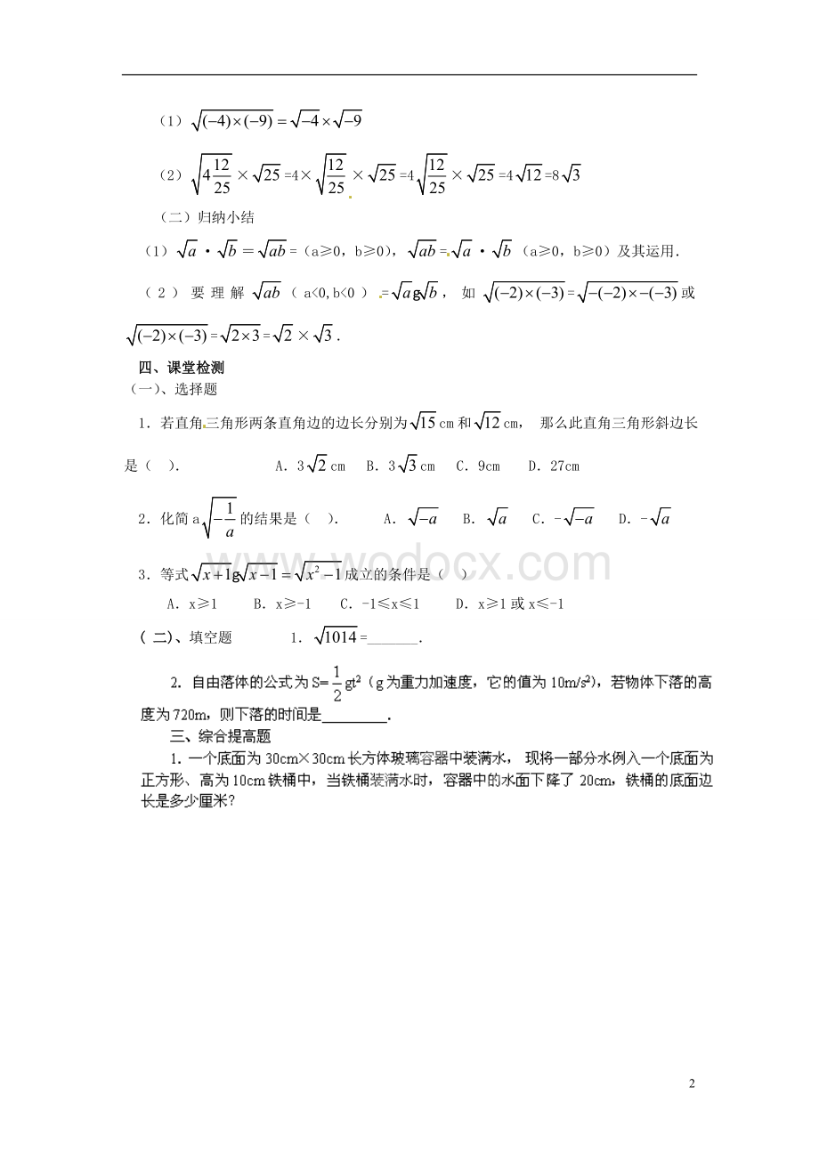 九年级数学上册 21.2《二次根式的乘除》（第1课时）学案（无答案） 新人教版.doc_第2页