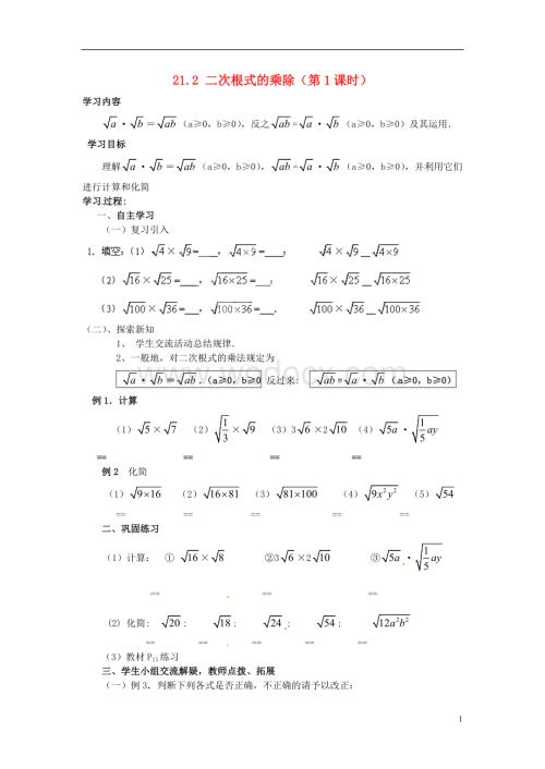 九年级数学上册 21.2《二次根式的乘除》（第1课时）学案（无答案） 新人教版.doc