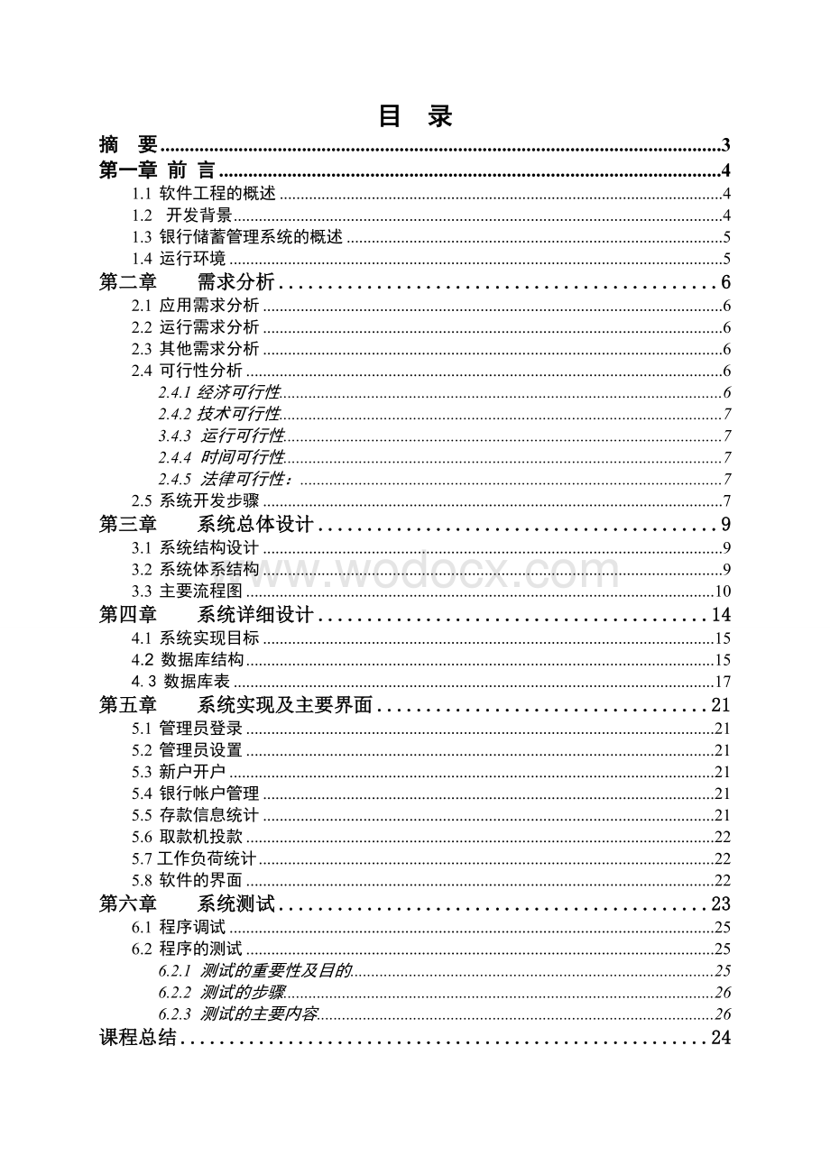 软件工程大作业银行储蓄系统.doc_第2页