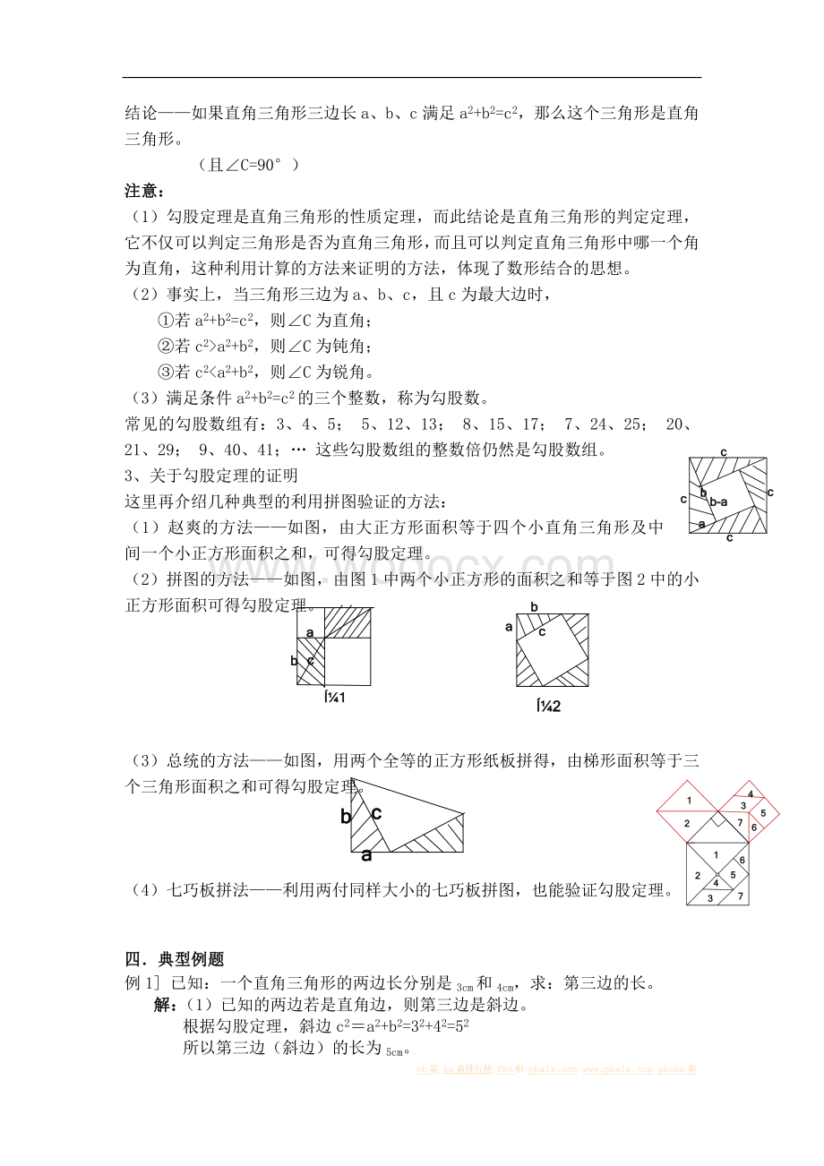 八年级数学探索勾股定理北师大版.doc_第2页