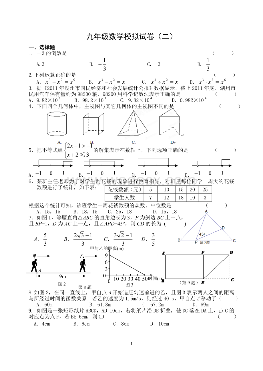 九年级数学模拟试卷(2).doc_第1页