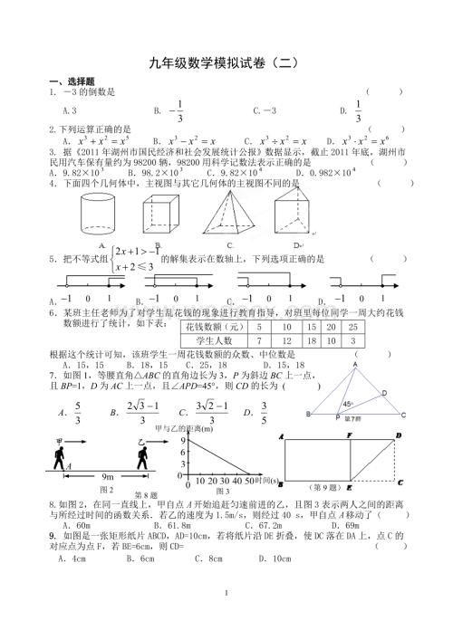 九年级数学模拟试卷(2).doc