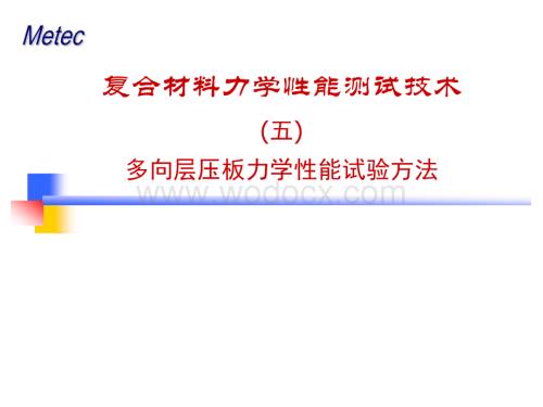 多向层压板力学性能试验方法.ppt