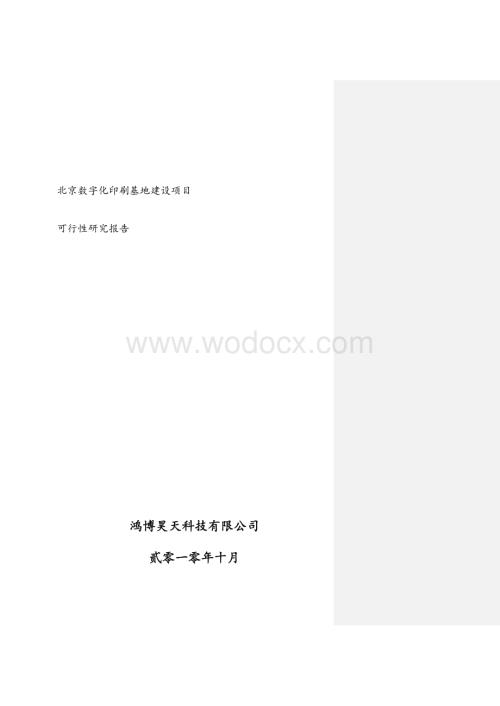 北京数字化印刷基地项目建设可行性研究报告.docx