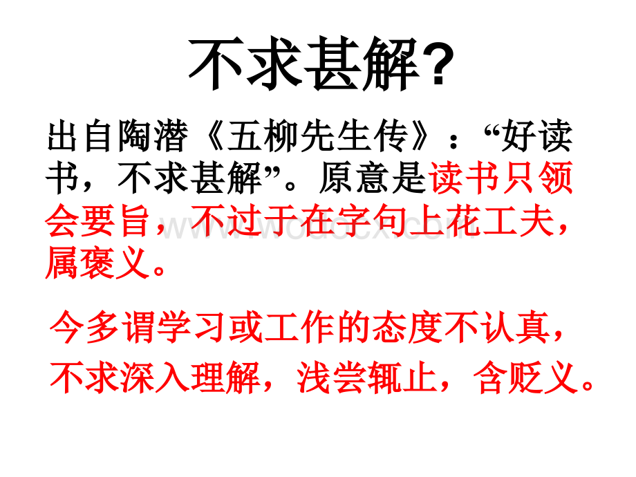 九年级语文不求甚解.ppt_第2页