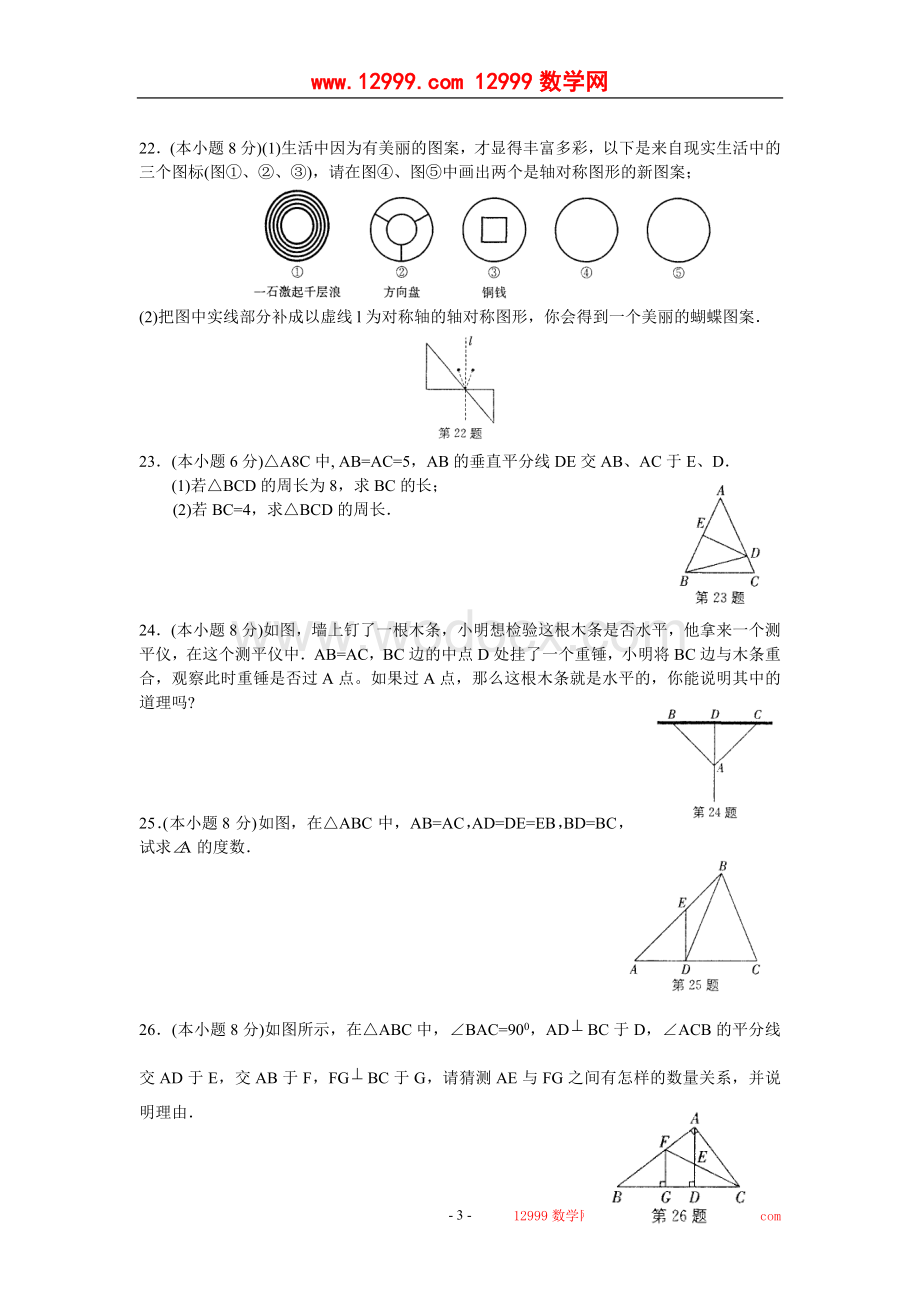 八年级数学 第一章 轴对称图形 检测卷.doc_第3页