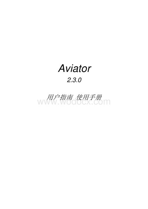Aviator-2.3.0用户指南.pdf