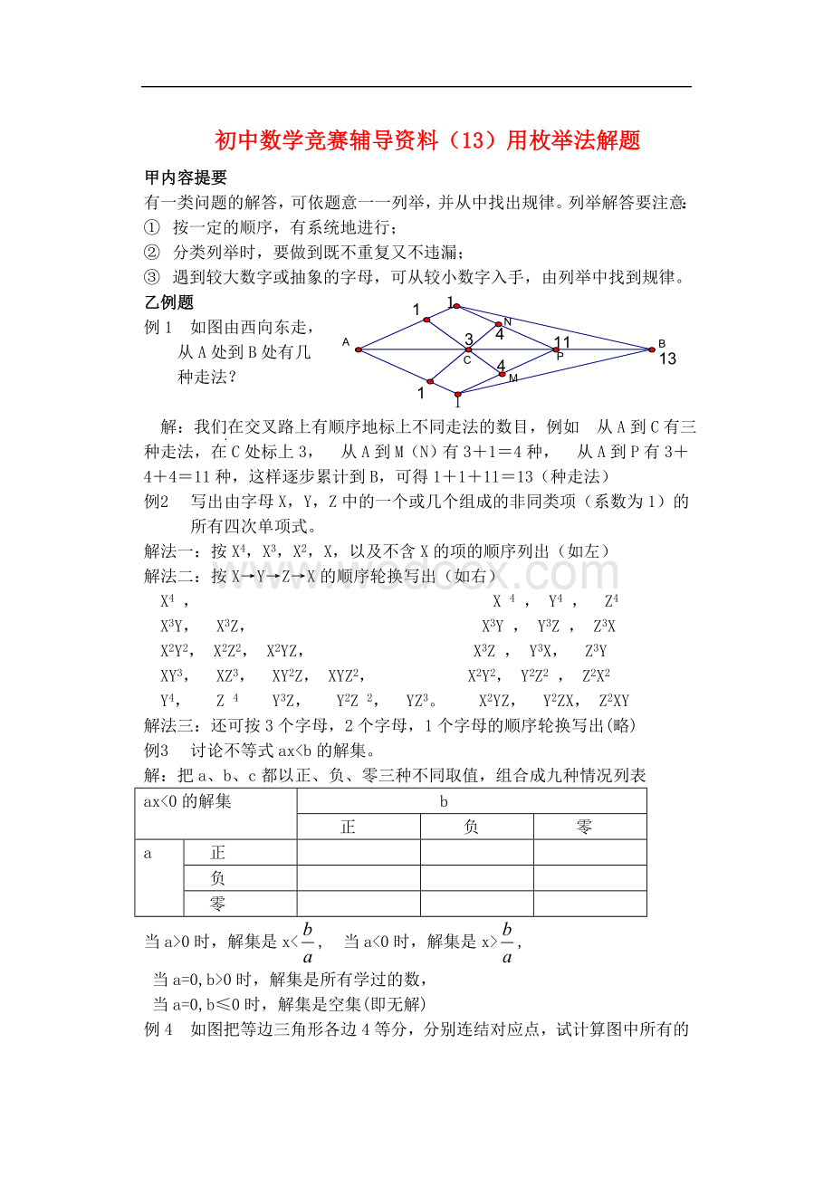 七年级数学下册 竞赛辅导资料(3)用枚举法解题.doc_第1页