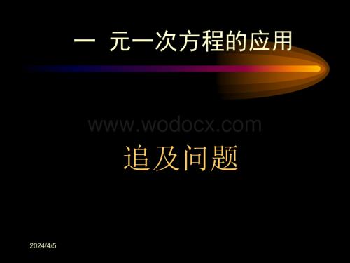 四年级数学追及问题的应用题..ppt