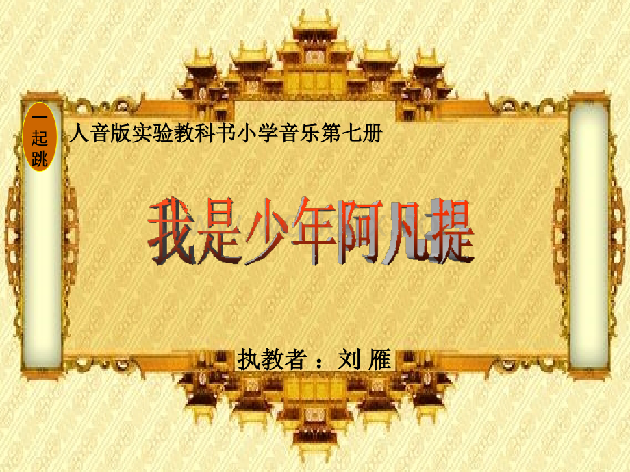 人音版四年级上册《我是少年阿凡提》PPT课件之一.ppt_第1页