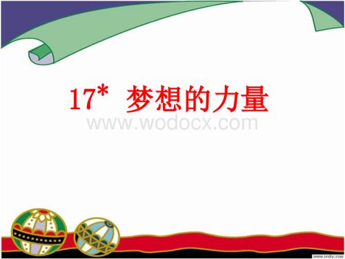 五年级语文梦想的力量3.ppt