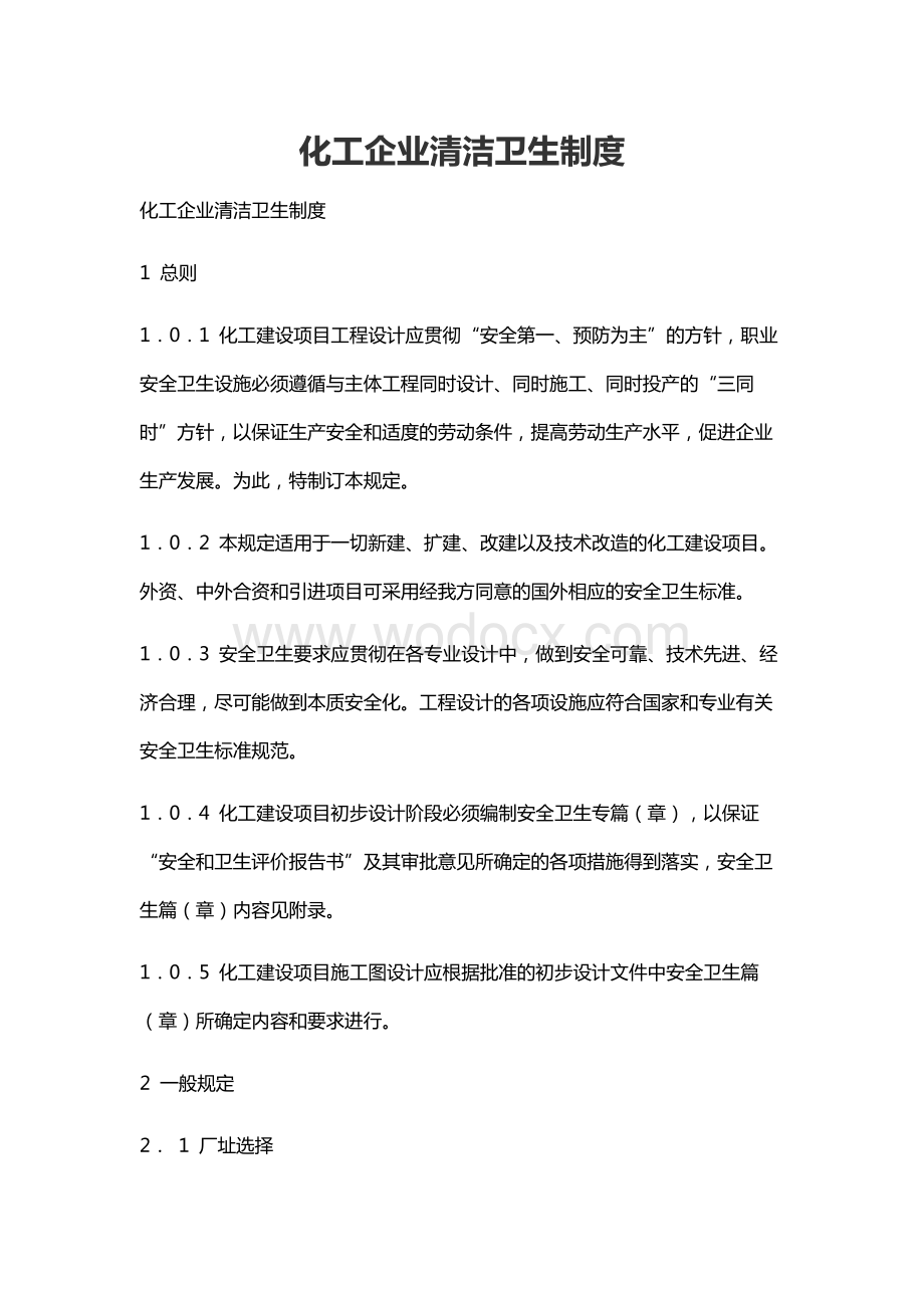 化工企业清洁卫生制度.docx_第1页