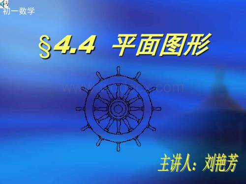 华师大版七年级上4.4平面图形1.ppt