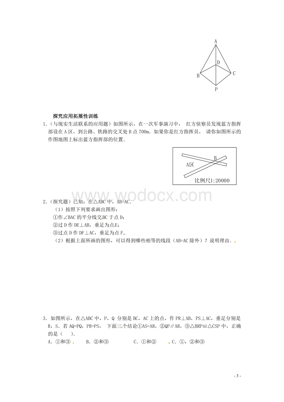 八年级数学上册 11.3《角的平分线的性质》习题精选 新人教版.doc_第3页