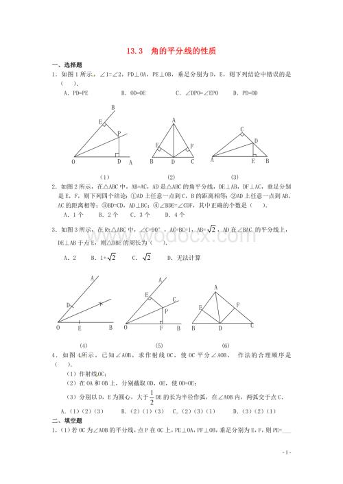 八年级数学上册 11.3《角的平分线的性质》习题精选 新人教版.doc