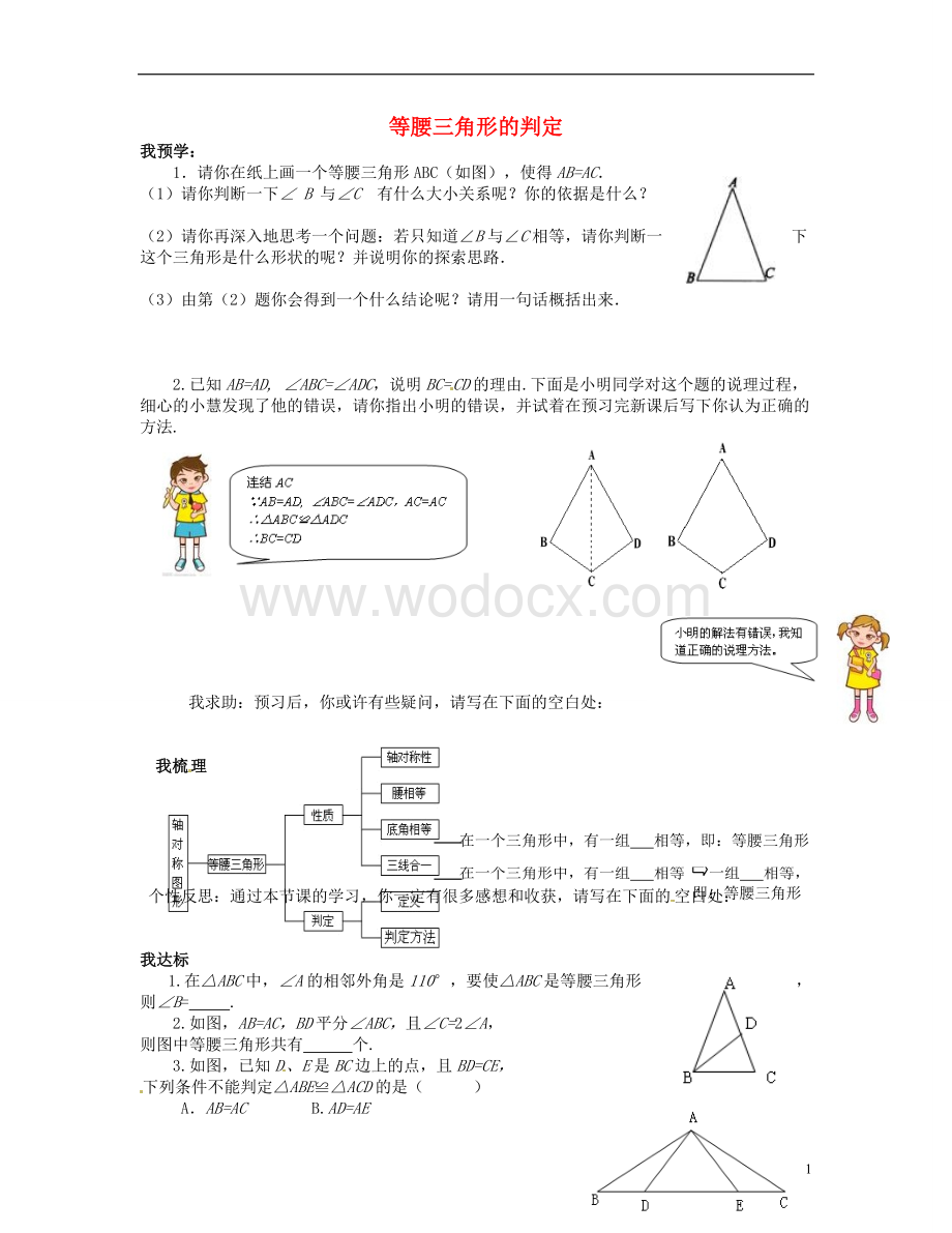 八年级数学上册 12.3.3《等腰三角形的判定》习题精选 新人教版.doc_第1页