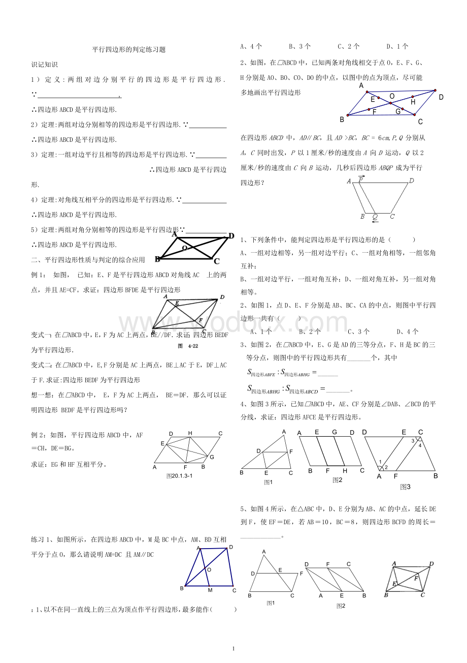 八年级数学下册平行四边形测试试题.doc_第1页