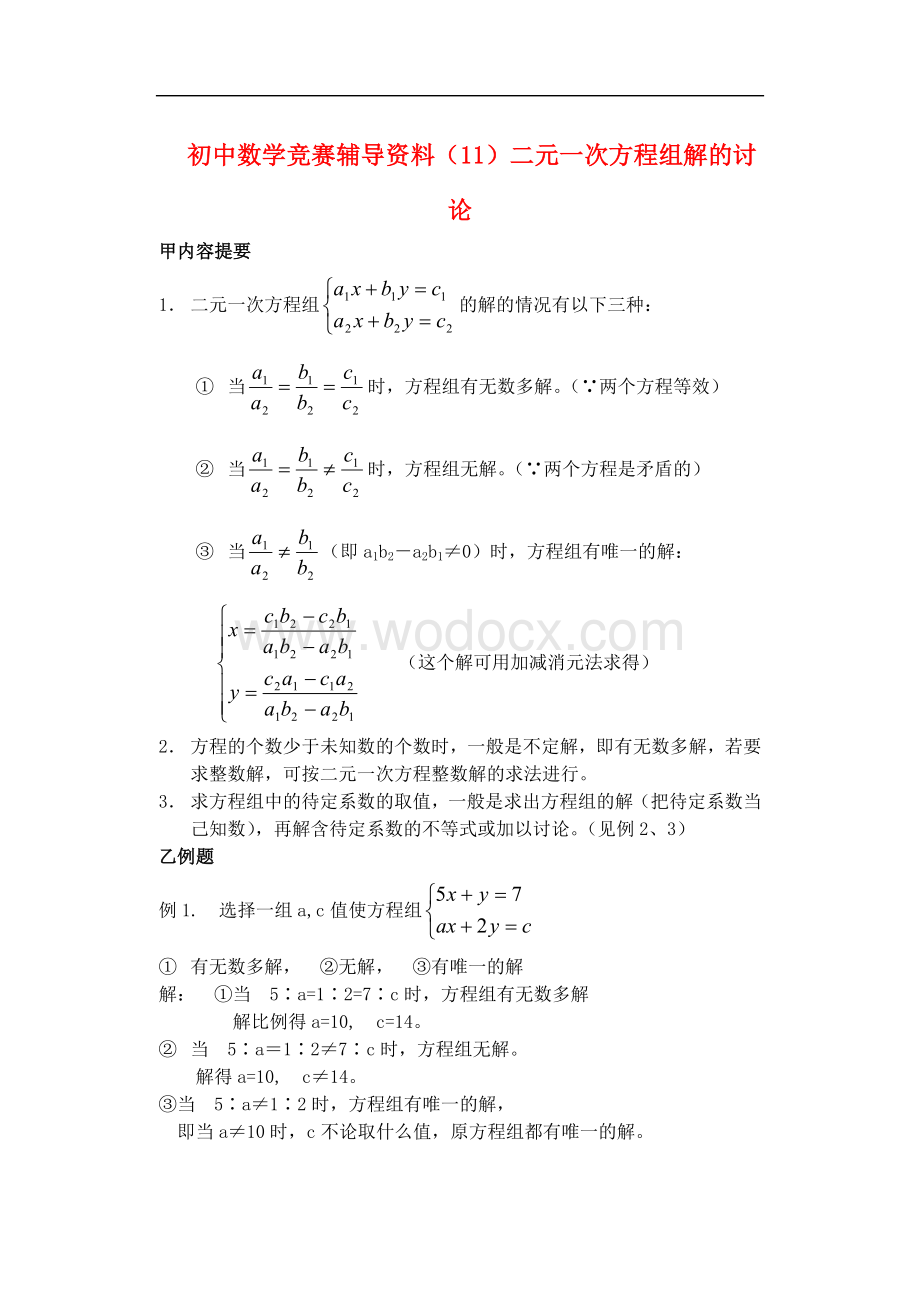 七年级数学下册竞赛辅导资料(1)二元一次方程组解的讨论.doc_第1页