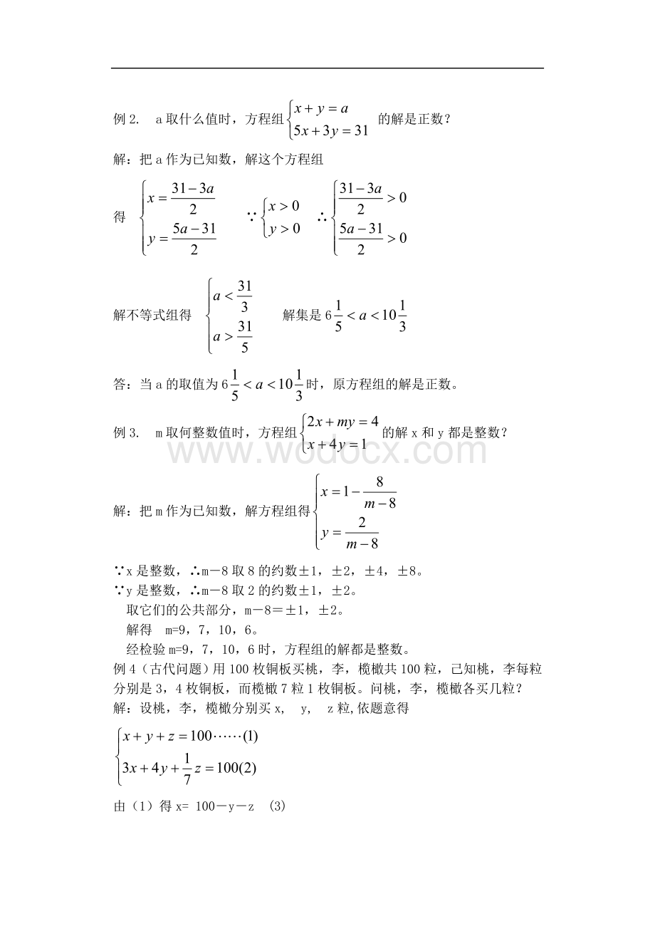 七年级数学下册竞赛辅导资料(1)二元一次方程组解的讨论.doc_第2页