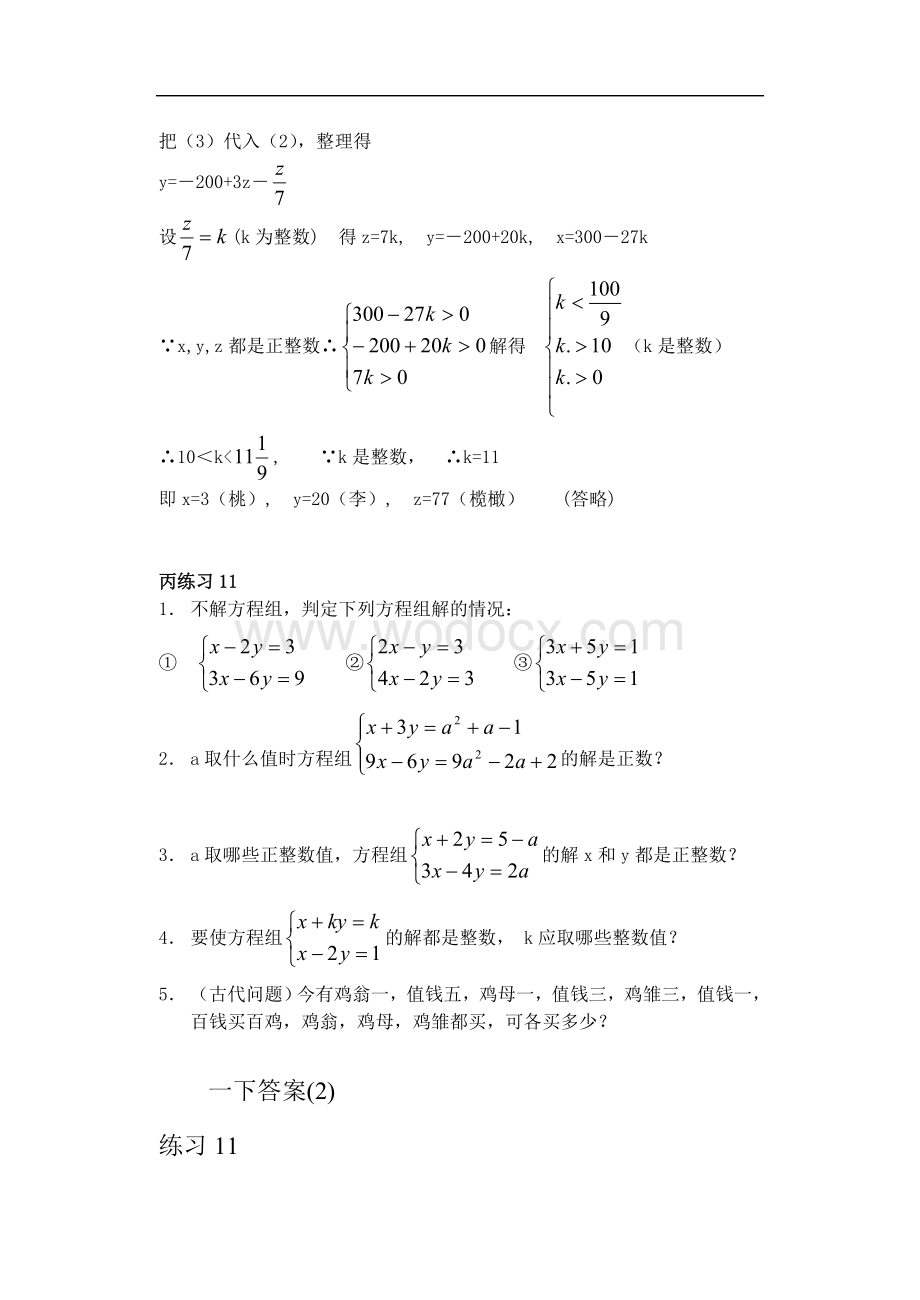 七年级数学下册竞赛辅导资料(1)二元一次方程组解的讨论.doc_第3页