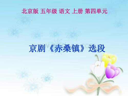 五年级语文赤桑镇.ppt