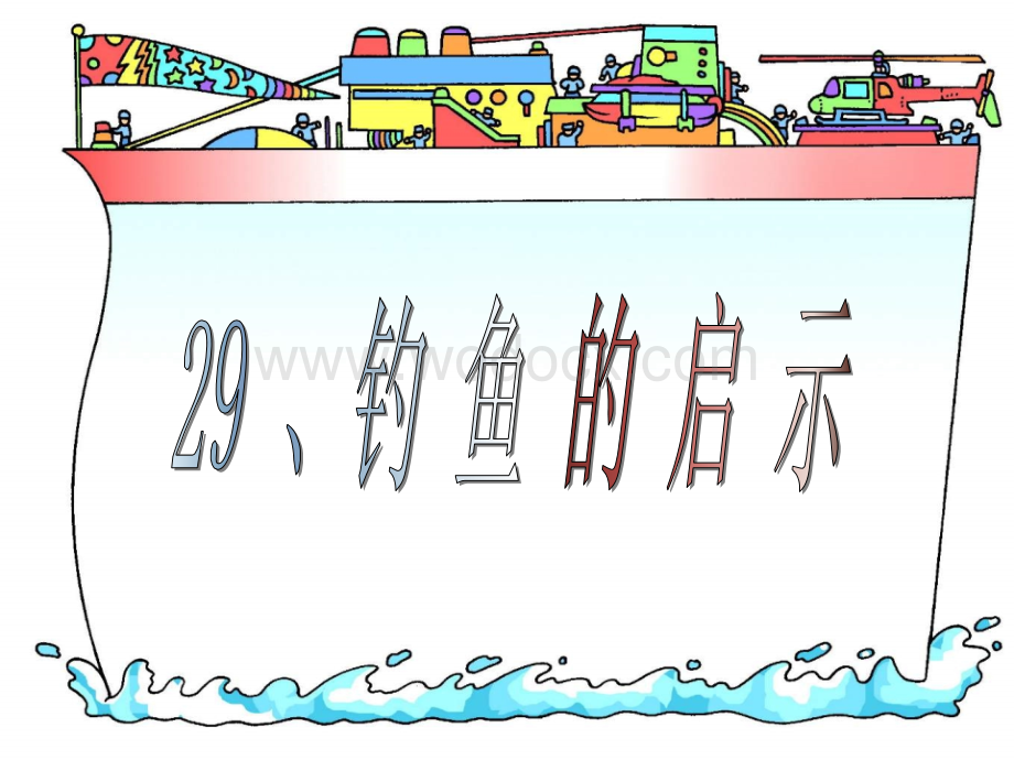 五年级语文钓鱼的启示4.ppt_第1页