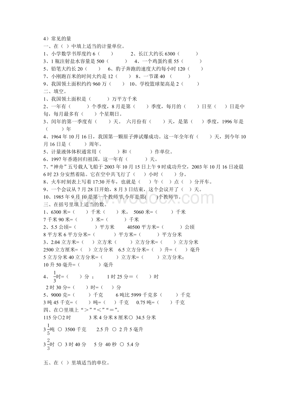 六年级数学复习练习 常见的量.doc_第1页