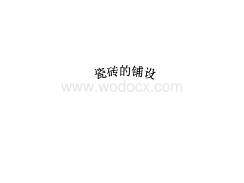 华师大七年级下 瓷砖的铺设.ppt