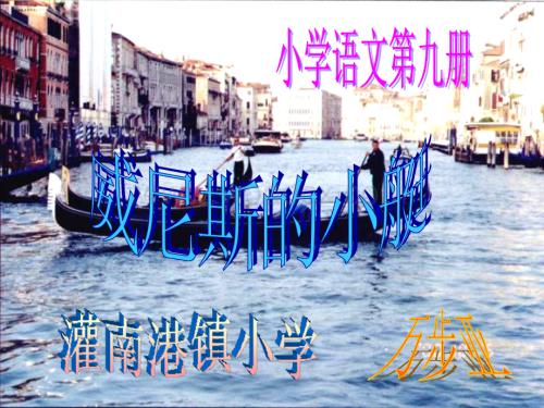 五年级语文威尼斯的小艇12.ppt