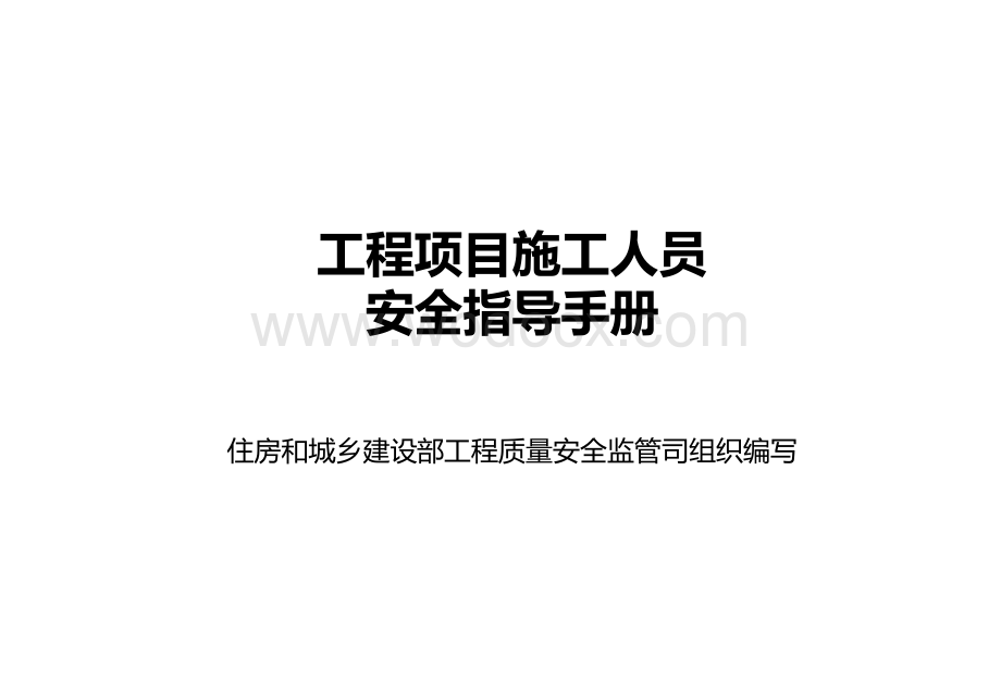 工程项目施工人员安全指导手册.pdf_第3页