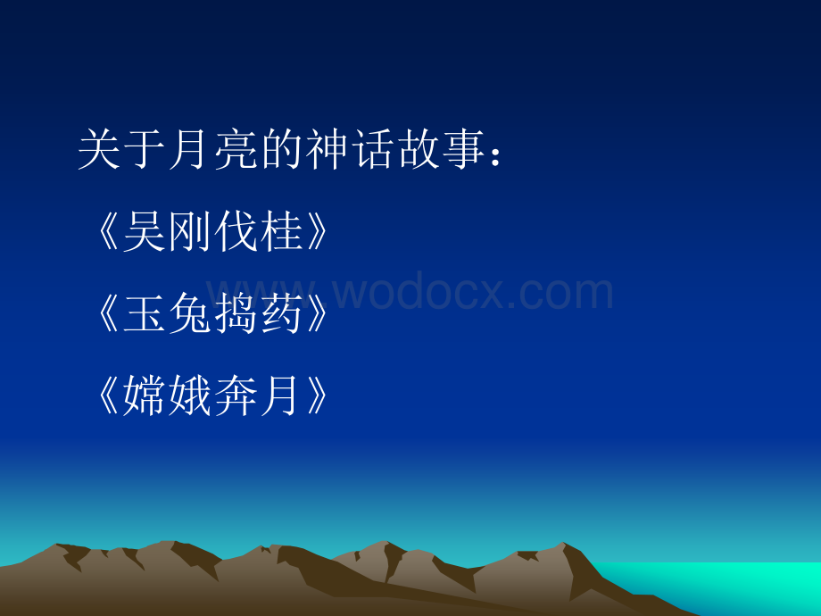 五年级语文嫦娥奔月.ppt_第3页