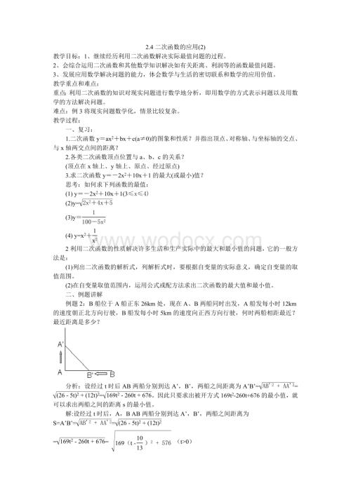 九年级数学 二次函数的应用(2)-浙教版.doc