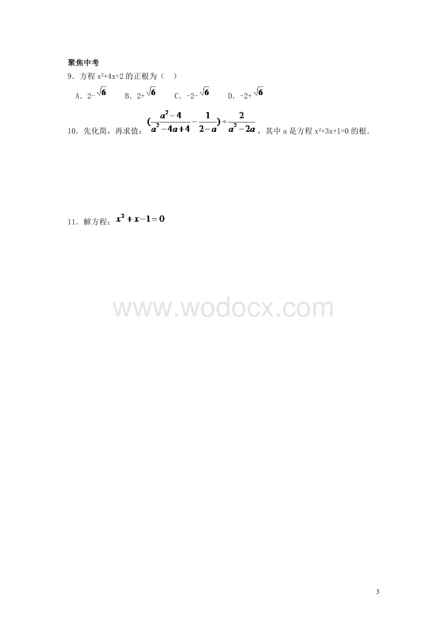 九年级数学上册 22.2《降次-解一元二次方程（第3课时）》学案（无答案） 新人教版.doc_第3页
